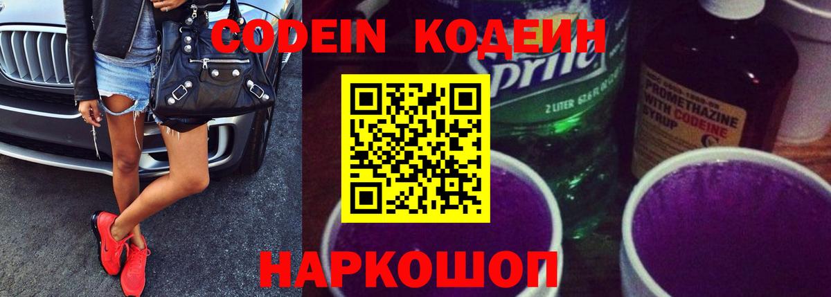 Кодеин Purple Drank  Вход с VPN  Дивногорск 