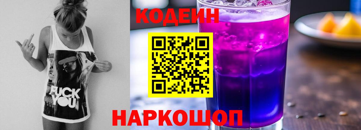 Кодеин напиток Lean (лин) Дивногорск